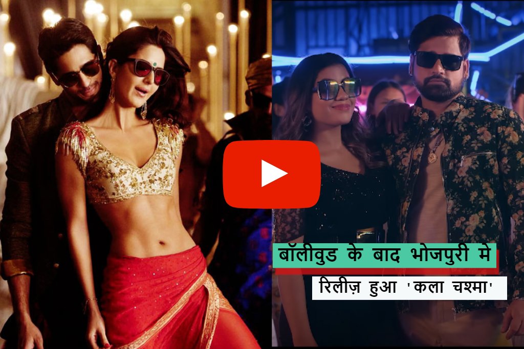 Kala Chashma Song Bhojpuri Version