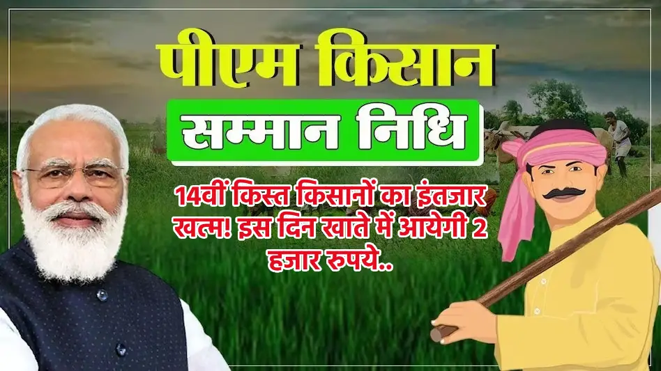 Pm Kisan 14th Installment